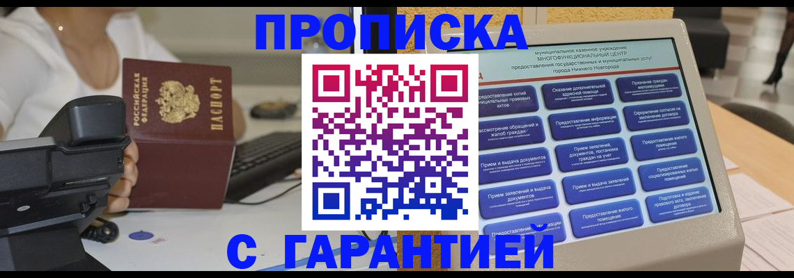 прописка законно в Сарове